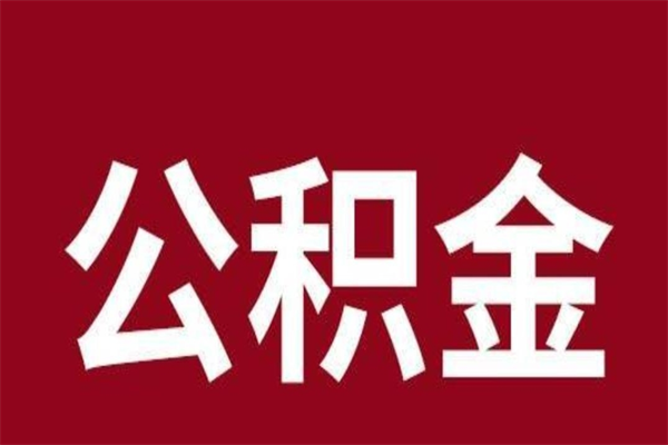 漯河离开公积金能全部取吗（离开公积金缴存地是不是可以全部取出）