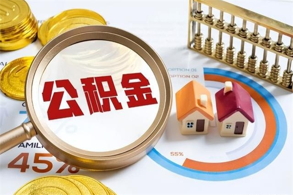 漯河离职后怎么提出公积金（离职后怎么提取住房公积金的钱）