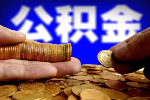 漯河公积金取的条件（2021年公积金提取需要什么手续）