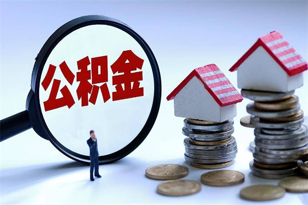 漯河离职后可以提住房公积金吗（离职以后可以提取住房公积金吗）