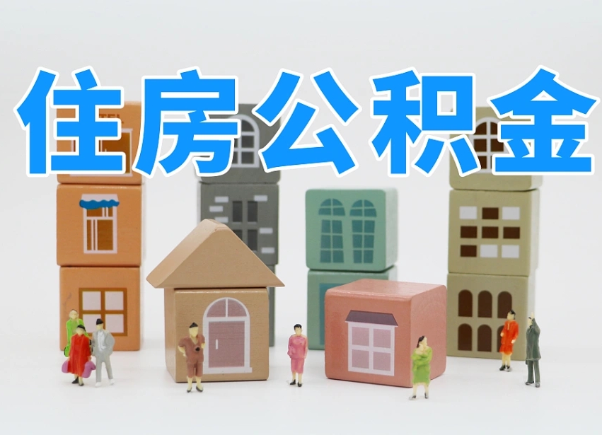 漯河住房公积金怎么取出来（如何取用住房公积金）