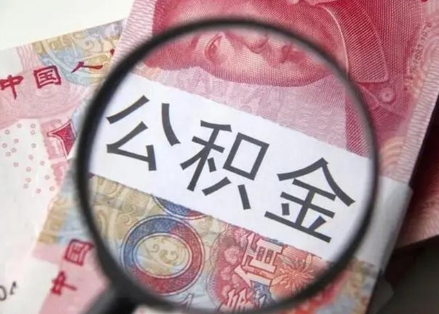 漯河拆迁取公积金（拆迁房怎么拿公积金）