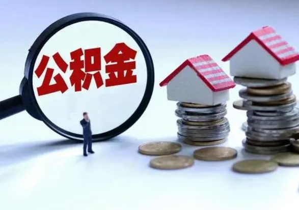 漯河公积金需要什么条件才能取出来（住房公积金要什么条件才可以取）