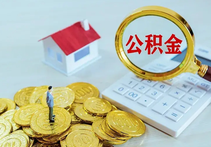 漯河离职后的住房公积金怎么取出来（离职后住房公积金怎么全部取出来）