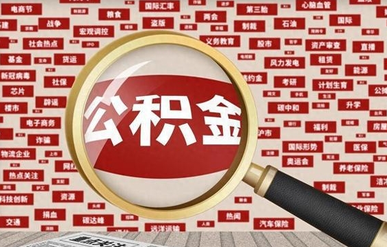 漯河被辞退住房公积金如何领取（被辞退后公积金怎么全额提取）