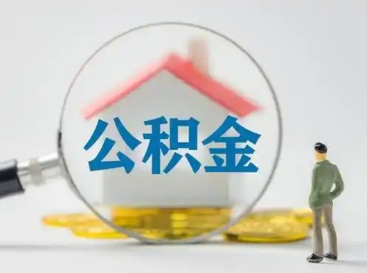 漯河公积金可以提（住房公积金可以提现吗2020）