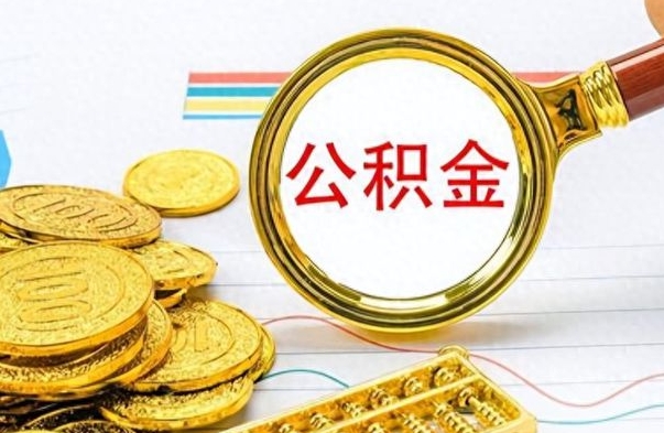 漯河公积金怎么取封存（怎么把封存的公积金全部取出来）