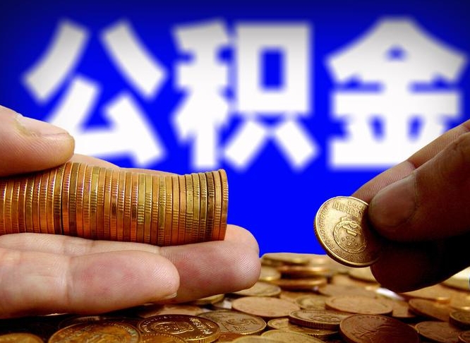 漯河离职公积金可以帮取吗（离职后公积金提取可以找人代办吗）